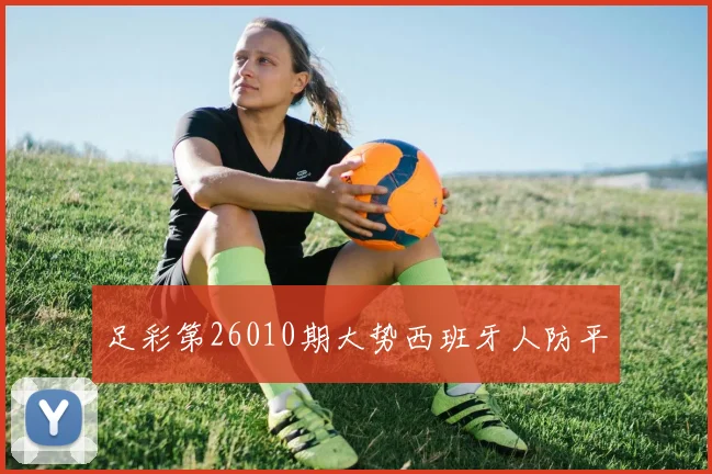 足彩第26010期大势西班牙人防平