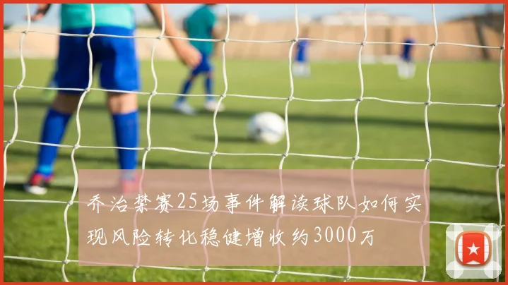 乔治禁赛25场事件解读球队如何实现风险转化稳健增收约3000万