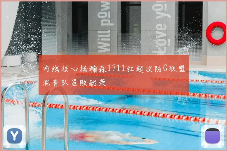 内线核心杨瀚森1711扛起攻防G联盟混音队虽败犹荣