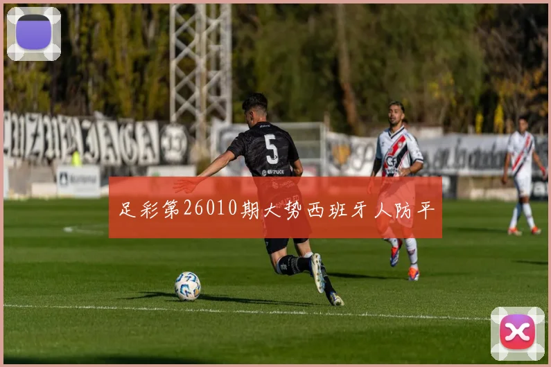 足彩第26010期大势西班牙人防平