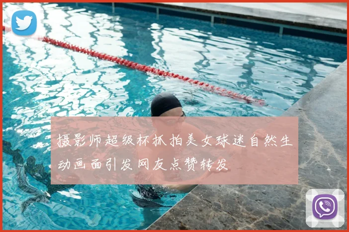 摄影师超级杯抓拍美女球迷自然生动画面引发网友点赞转发