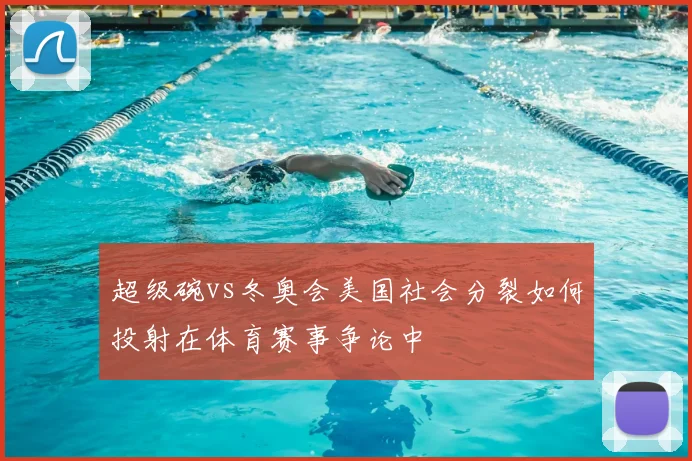 超级碗vs冬奥会美国社会分裂如何投射在体育赛事争论中