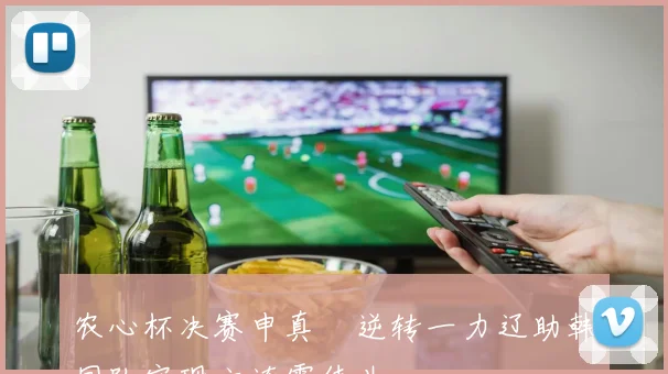 农心杯决赛申真谞逆转一力辽助韩国队实现六连霸伟业