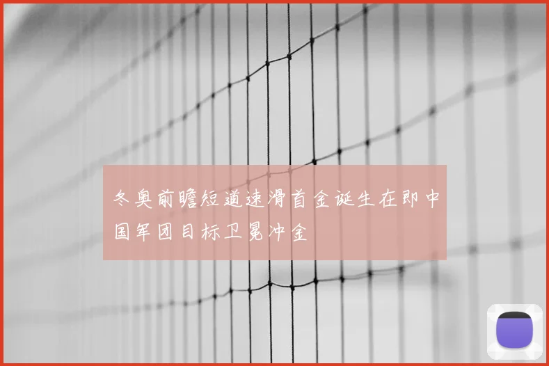 冬奥前瞻短道速滑首金诞生在即中国军团目标卫冕冲金