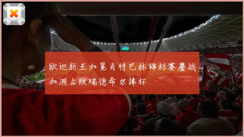 欧巡新王加冕肖特巴林锦标赛鏖战加洞击败瑞德希尔捧杯