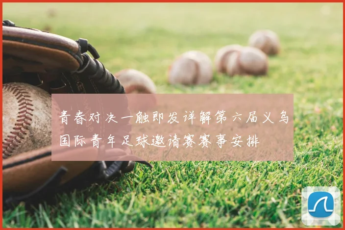 青春对决一触即发详解第六届义乌国际青年足球邀请赛赛事安排