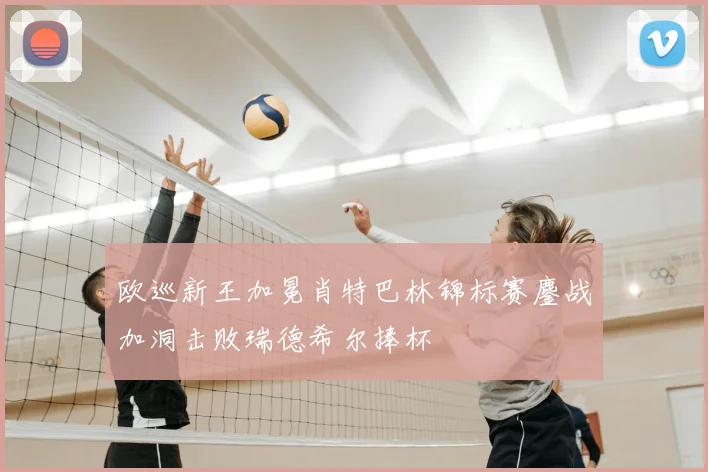 欧巡新王加冕肖特巴林锦标赛鏖战加洞击败瑞德希尔捧杯