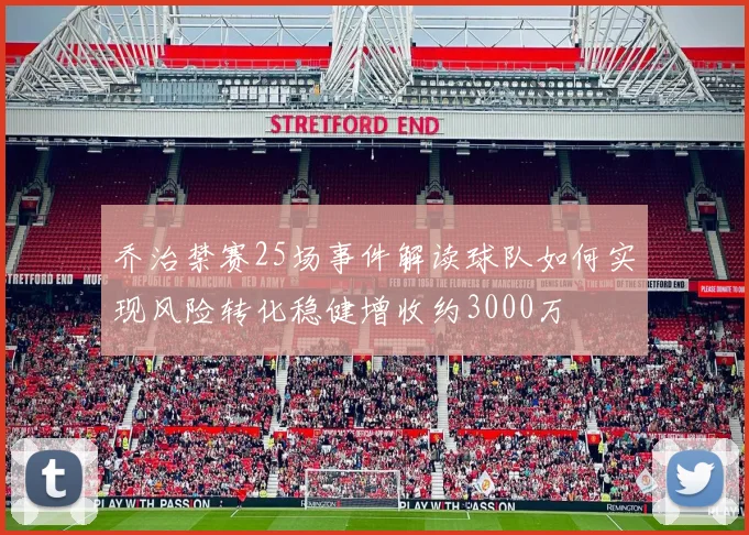 乔治禁赛25场事件解读球队如何实现风险转化稳健增收约3000万