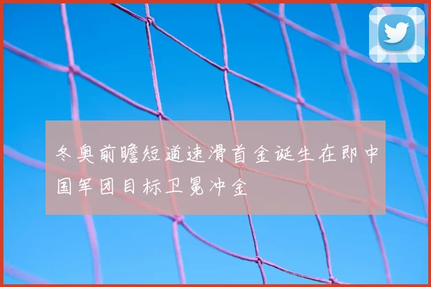 冬奥前瞻短道速滑首金诞生在即中国军团目标卫冕冲金