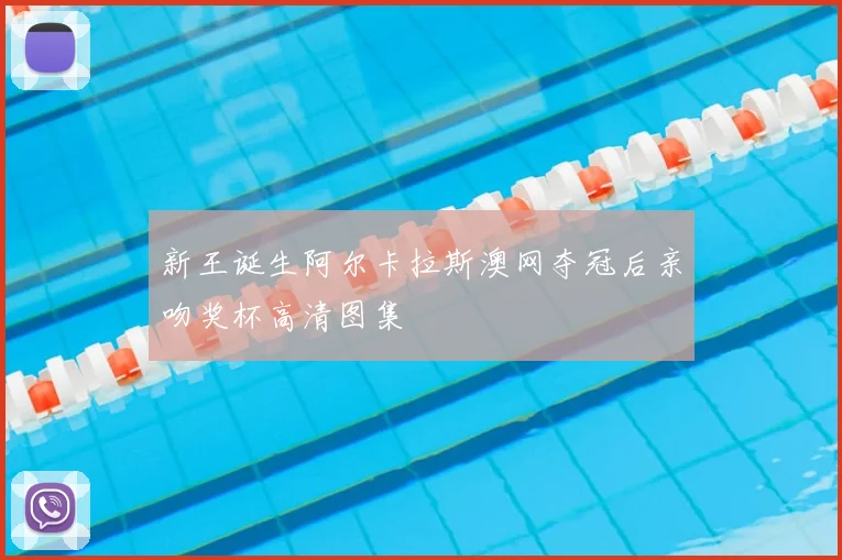 新王诞生阿尔卡拉斯澳网夺冠后亲吻奖杯高清图集