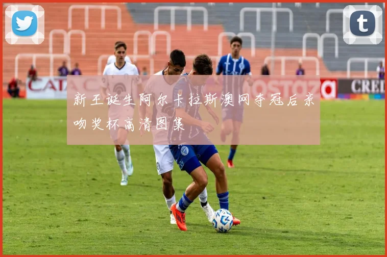 新王诞生阿尔卡拉斯澳网夺冠后亲吻奖杯高清图集