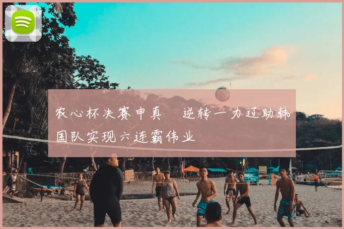 农心杯决赛申真谞逆转一力辽助韩国队实现六连霸伟业