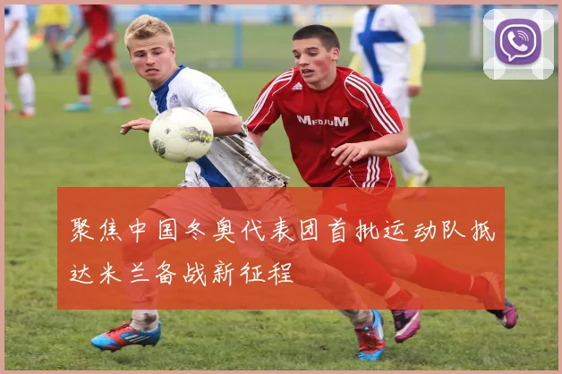 聚焦中国冬奥代表团首批运动队抵达米兰备战新征程